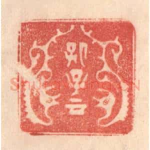 清代 梁登庸篆 印谱《孔子云》篆刻印章作品图片欣赏