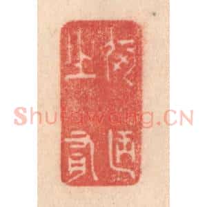 清代 梁登庸篆 印谱《何陋之有》篆刻印章作品图片欣赏