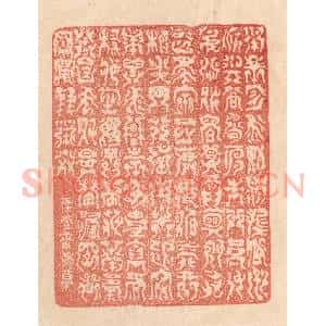 清代 梁登庸篆 印谱《承帝曰：咨 翼辅佐卿 洲渚与登 鸟兽之门...》篆刻印章作品图片欣赏