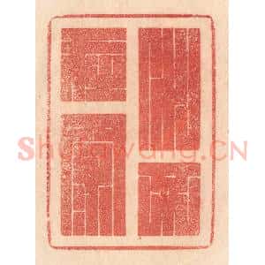 清代 梁登庸篆 印谱《水不在深》篆刻印章作品图片欣赏