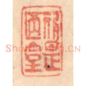 清代 梁登庸篆 印谱《斯是陋室》篆刻印章作品图片欣赏