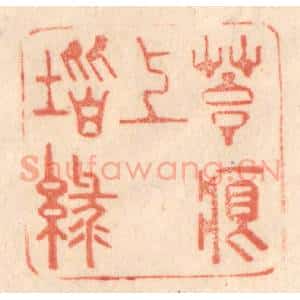 清代 梁登庸篆 印谱《苔痕上阶绿》篆刻印章作品图片欣赏