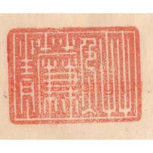清代 梁登庸篆 印谱《草色入帘青》篆刻印章作品图片欣赏
