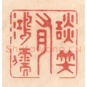 清代 梁登庸篆 印谱《谈笑有鸿儒》篆刻印章作品图片欣赏