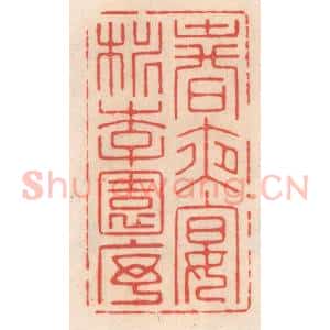 清代 姜燮亭篆 印谱《春夜宴桃李园序》篆刻印章作品图片欣赏