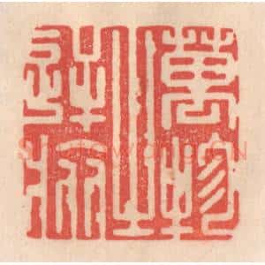 清代 姜燮亭篆 印谱《万物之逆旅》篆刻印章作品图片欣赏