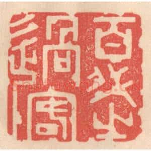 清代 姜燮亭篆 印谱《百代之过客》篆刻印章作品图片欣赏