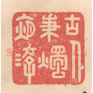 清代 姜燮亭篆 印谱《古人秉烛夜游》篆刻印章作品图片欣赏