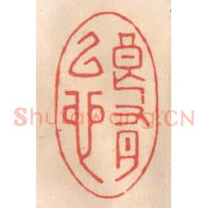 清代 姜燮亭篆 印谱《良有以也》篆刻印章作品图片欣赏