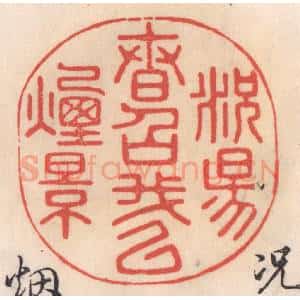 清代 姜燮亭篆 印谱《况阳春召我以烟景》篆刻印章作品图片欣赏