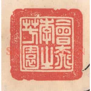 清代 姜燮亭篆 印谱《会桃花之芳园》篆刻印章作品图片欣赏
