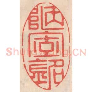 清代 姜燮亭篆 印谱《陋室铭》篆刻印章作品图片欣赏