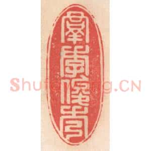 清代 姜燮亭篆 印谱《群季俊秀》篆刻印章作品图片欣赏
