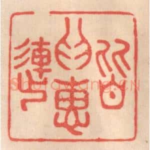 清代 姜燮亭篆 印谱《皆为惠连》篆刻印章作品图片欣赏