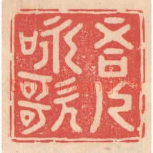 清代 姜燮亭篆 印谱《吾人咏歌》篆刻印章作品图片欣赏