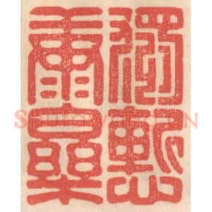 清代 姜燮亭篆 印谱《独惭康乐》篆刻印章作品图片欣赏