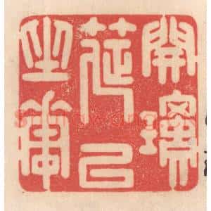 清代 姜燮亭篆 印谱《开琼筵以坐花》篆刻印章作品图片欣赏
