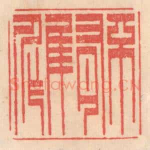 清代 姜燮亭篆 印谱《不有佳作》篆刻印章作品图片欣赏