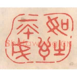 清代 姜燮亭篆 印谱《如诗不成》篆刻印章作品图片欣赏