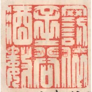 清代 姜燮亭篆 印谱《罚依金谷酒数》篆刻印章作品图片欣赏