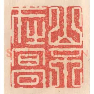 清代 姜燮亭篆 印谱《山不在高》篆刻印章作品图片欣赏