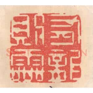 清代 姜燮亭篆 印谱《有龙则灵》篆刻印章作品图片欣赏