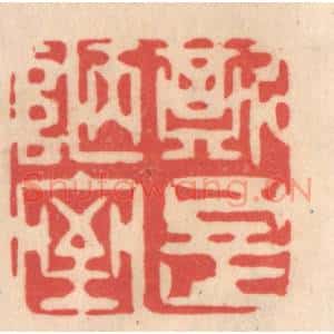 清代 姜燮亭篆 印谱《斯是陋室》篆刻印章作品图片欣赏