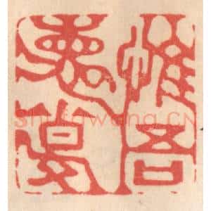 清代 姜燮亭篆 印谱《惟吾德馨》篆刻印章作品图片欣赏