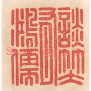 清代 姜燮亭篆 印谱《谈笑有鸿儒》篆刻印章作品图片欣赏