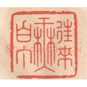 清代 姜燮亭篆 印谱《往来无白丁》篆刻印章作品图片欣赏