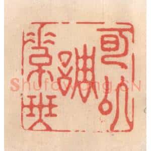 清代 姜燮亭篆 印谱《可以调素琴》篆刻印章作品图片欣赏
