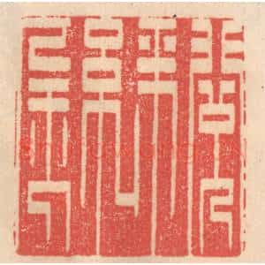 清代 姜燮亭篆 印谱《阅金经》篆刻印章作品图片欣赏