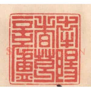 清代 姜燮亭篆 印谱《南阳诸葛庐》篆刻印章作品图片欣赏