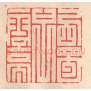 清代 姜燮亭篆 印谱《西蜀子云亭》篆刻印章作品图片欣赏