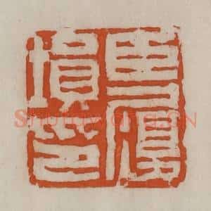 清代 陈豫钟篆 印谱《臣履埙印》篆刻印章作品图片欣赏