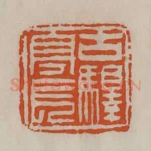 清代 陈豫钟篆 印谱《古驿亭长》篆刻印章作品图片欣赏