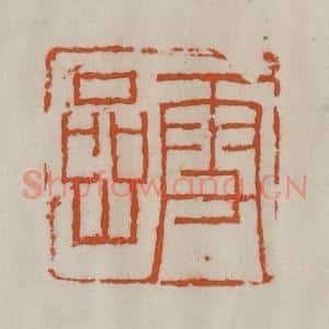 清代 陈豫钟篆 印谱《雪岩》篆刻印章作品图片欣赏