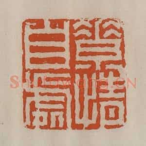 清代 陈豫钟篆 印谱《素情自处》篆刻印章作品图片欣赏