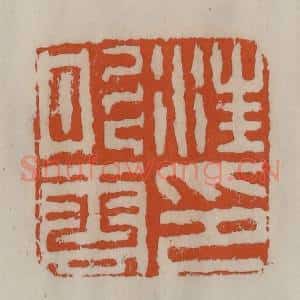 清代 陈豫钟篆 印谱《汪彤云印》篆刻印章作品图片欣赏