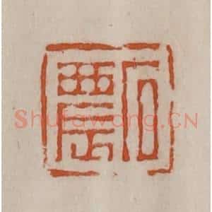 清代 陈豫钟篆 印谱《石农》篆刻印章作品图片欣赏
