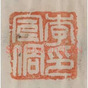 清代 陈豫钟篆 印谱《李宣倜印》篆刻印章作品图片欣赏