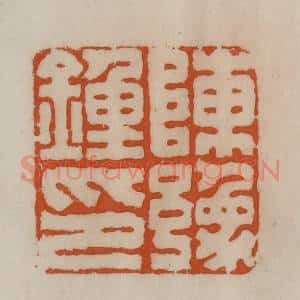 清代 陈豫钟篆 印谱《陈豫钟印》篆刻印章作品图片欣赏