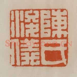 清代 陈豫钟篆 印谱《陈氏浚仪》篆刻印章作品图片欣赏
