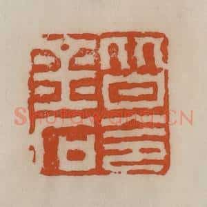 清代 陈豫钟篆 印谱《皆令金石》篆刻印章作品图片欣赏