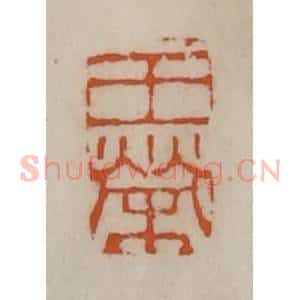 清代 陈豫钟篆 印谱《王荣》篆刻印章作品图片欣赏