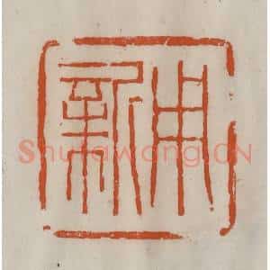 清代 陈豫钟篆 印谱《用新》篆刻印章作品图片欣赏