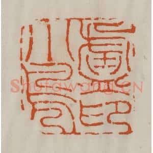 清代 陈豫钟篆 印谱《卢小凫印》篆刻印章作品图片欣赏