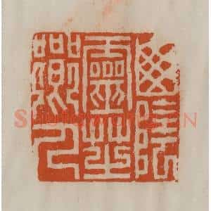 清代 陈豫钟篆 印谱《山阴灵芝乡人》篆刻印章作品图片欣赏