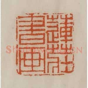 清代 陈豫钟篆 印谱《莲庄书画》篆刻印章作品图片欣赏