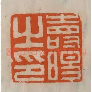 清代 陈豫钟篆 印谱《寿旸之印》篆刻印章作品图片欣赏